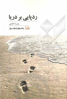 ردپایی بر دریا