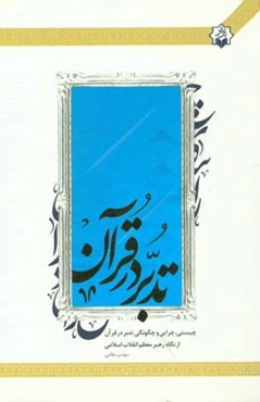 تدبر در قرآن: چیستی، چرایی و چگونگی در بیان حضرت آیت‌الله‌العظمی خامنه‌ای (دام‌ظله) رهبر معظم انقلاب اسلامی