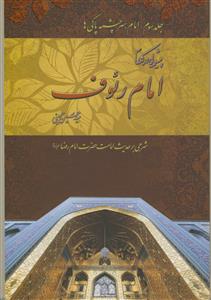 پیشوایی در کلام امام رئوف: امام سرچشمه پاکی‌ها: شرحی بر حدیث امامت حضرت امام رضا (ع)
