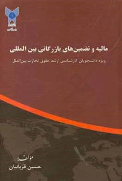 مالیه و تضمین‌های بازرگانی بین‌المللی (ویژه دانشجویان کارشناسی ارشد رشته حقوق تجارت بین‌الملل)