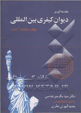 مقدمه‌ای بر دیوان کیفری بین‌المللی