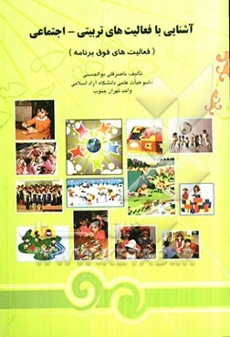 آشنایی با فعالیت‌های تربیتی، اجتماعی (فعالیت‌های فوق برنامه)