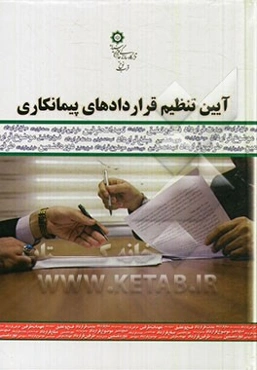 آیین تنظیم قراردادهای پیمانکاری