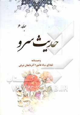 حدیث سرو (وصیت‌نامه شهدای لشکر 31 عاشورا)