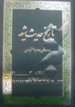 تاریخ حدیث شیعه در سده‌های چهارم تا هفتم هجری