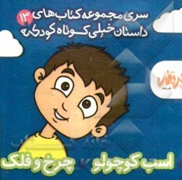 اسب کوچولو - چرخ و فلک