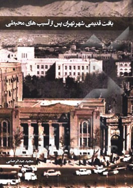 بافت قدیمی شهر تهران پس از آسیب‌های محیطی