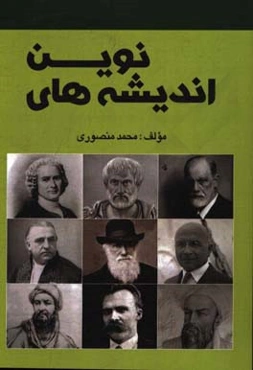 اندیشه‌های نوین