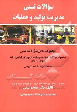 سوالات تستی مدیریت تولید و عملیات