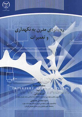 رویکردی مدرن به نگهداری و تعمیرات