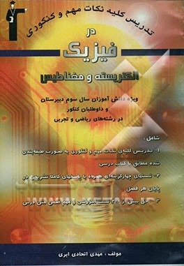 کلیه نکات برجسته و مهم کنکور در فیزیک 3 (الکتریسیته و مغناطیس) قابل استفاده ویژه کلیه داوطلبان کنکور در رشته‌های ریاضی و تجربی