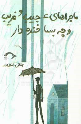 ماجراهای عجیب و غریب و چه بسا خنده‌دار