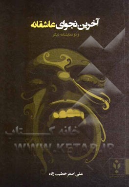 آخرین نجوای عاشقانه (سه نمایشنامه)