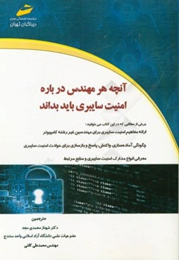 آنچه هر مهندس درباره امنیت سایبری باید بداند