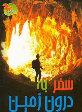 سفر به درون زمین