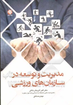 مدیریت و توسعه در سازمان‌های ورزشی