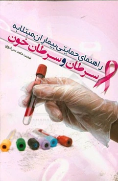 راهنمای حمایتی بیماران مبتلا به سرطان و سرطان خون