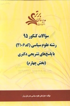 سوالات کنکور 95 رشته علوم سیاسی کد 2106 با پاسخ تشریحی دکتری (بخش چهارم)