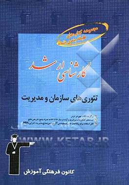 تئوریهای سازمان و مدیریت: قابل استفاده داوطلبان آزمون‌های ورودی کارشناسی ارشد کلیه‌ی گرایش‌های رشته‌ی مدیریت - مهندسی IT، ...