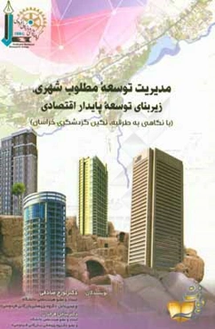 مدیریت توسعه مطلوب شهری، زیربنای توسعه پایدار اقتصادی (با نگاهی به طرقبه، نگین گردشگری خراسان)