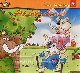 فیل بزرگ و موش زرنگ