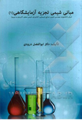 مبانی شیمی تجزیه آزمایشگاهی (1)