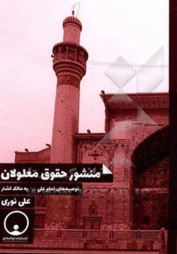 منشور حقوق معلولان: توصیه‌های امام علی (ع) به مالک اشتر