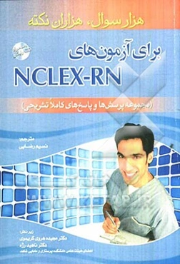 هزار سوال، هزاران نکته برای آزمون‌های NCLEX-RN (مجموعه پرسش‌ها و پاسخ‌های کاملا تشریحی)