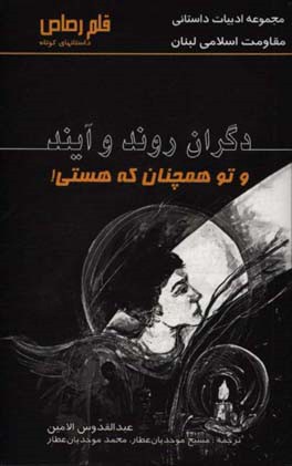 دگران روند و آیند و تو همچنان که هستی!