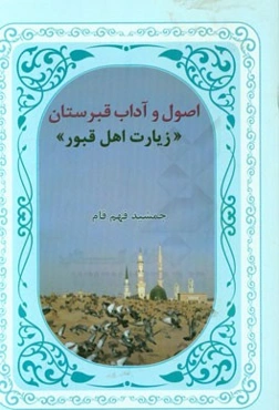 اصول و آداب قبرستان، زیارت اهل قبور