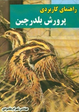 راهنمای کاربردی پرورش بلدرچین