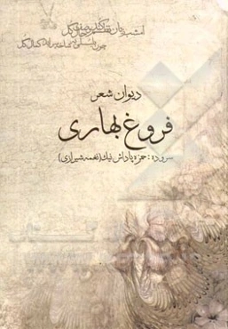 فروغ بهاری