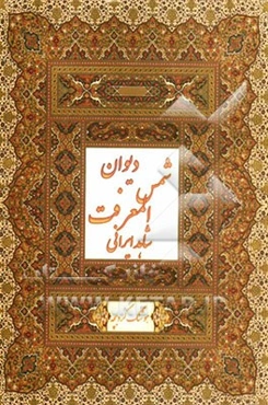 دیوان شمس المعرفت شاهد ایرانی