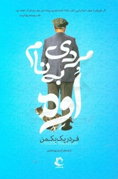 مردی به نام اوه