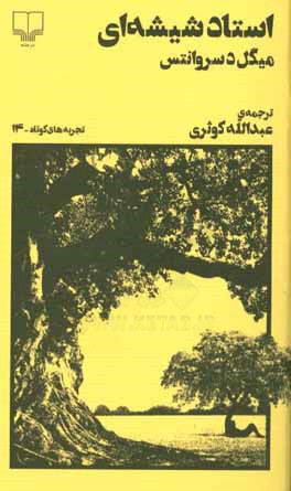 استاد شیشه‌ای