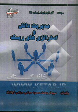 مدیریت دانش و استراتژی‌های ریسک