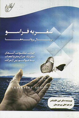 سفر به فراسو: بر بال پروانه‌ها: اثبات ملکوت آسمان: سفر یک جراح مغز و اعصاب به عوالم پس از مرگ