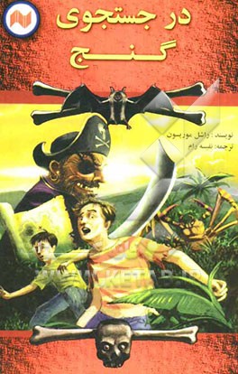 در جستجوی گنج