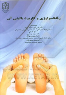 رفلکسولوژی و کاربرد بالینی آن