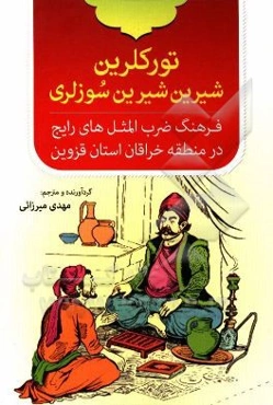 تورکلرین شیرین شیرین سزلری (فرهنگ ضرب‌المثل‌های رایج در منطقه خرقان استان قزوین)