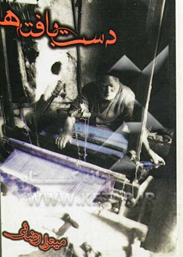 دست‌بافته‌ها