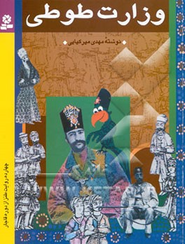 وزارت طوطی: چهارده روایت طنز از دوره قاجار