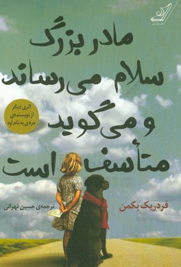 مادربزرگ سلام می‌رساند و می‌گوید متاسف است