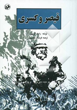 قیصر و کسری