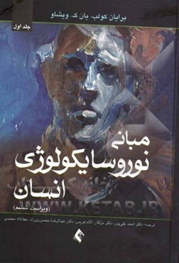مبانی نوروسایکولوژی انسان