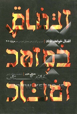 اتفاق خواهد افتاد: مروری بر گزارش‌های کنفرانس دهم هرتزلیا (2010)