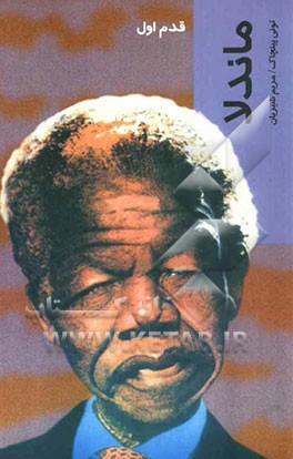 ماندلا: قدم اول