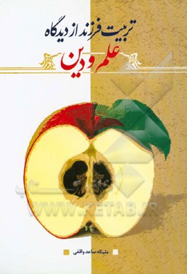 تربیت فرزند از دیدگاه علم و دین