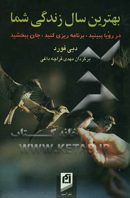 بهترین سال زندگی شما: در رویا ببینید، برنامه‌ریزی کنید، جان ببخشید