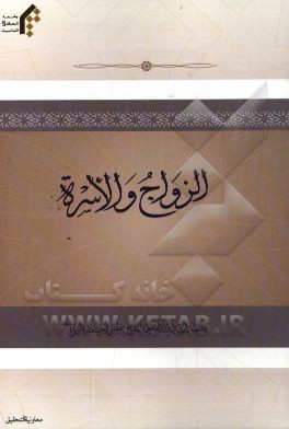 الزواج و الاسره